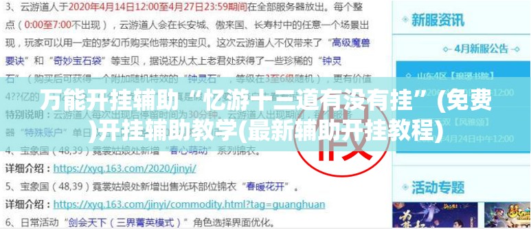 万能开挂辅助“忆游十三道有没有挂”(免费)开挂辅助教学(最新辅助开挂教程)