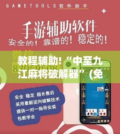教程辅助!“中至九江麻将破解器”(免费)开挂辅助教学(最新辅助开挂教程)