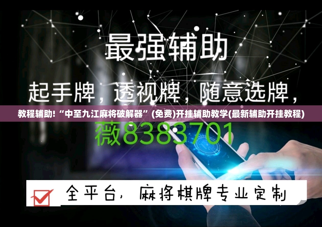 教程辅助!“中至九江麻将破解器”(免费)开挂辅助教学(最新辅助开挂教程)