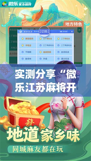实测分享“微乐江苏麻将开挂免费下载安装”(透视)其实确实有挂