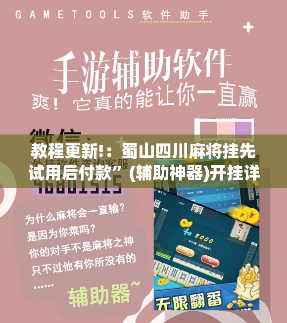 教程更新!：蜀山四川麻将挂先试用后付款”(辅助神器)开挂详细教程