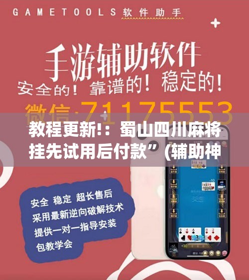 教程更新!：蜀山四川麻将挂先试用后付款”(辅助神器)开挂详细教程