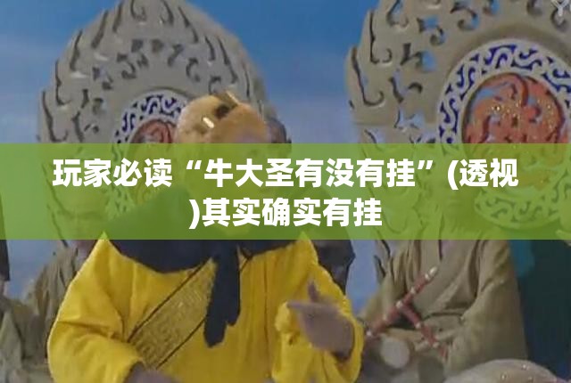 玩家必读“牛大圣有没有挂”(透视)其实确实有挂