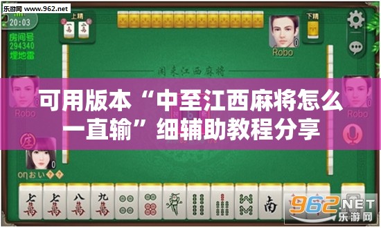 可用版本“中至江西麻将怎么一直输”细辅助教程分享