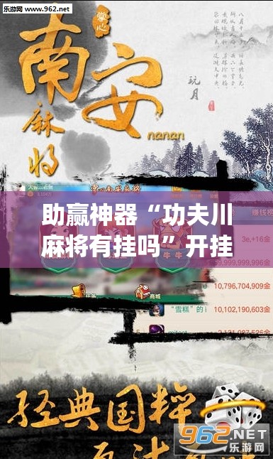 助赢神器“功夫川麻将有挂吗”开挂(透视)最新辅助详细
