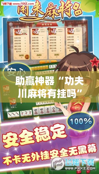 助赢神器“功夫川麻将有挂吗	”开挂(透视)最新辅助详细