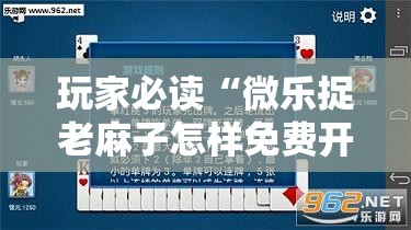 玩家必读“微乐捉老麻子怎样免费开挂”科技辅助神器手机版