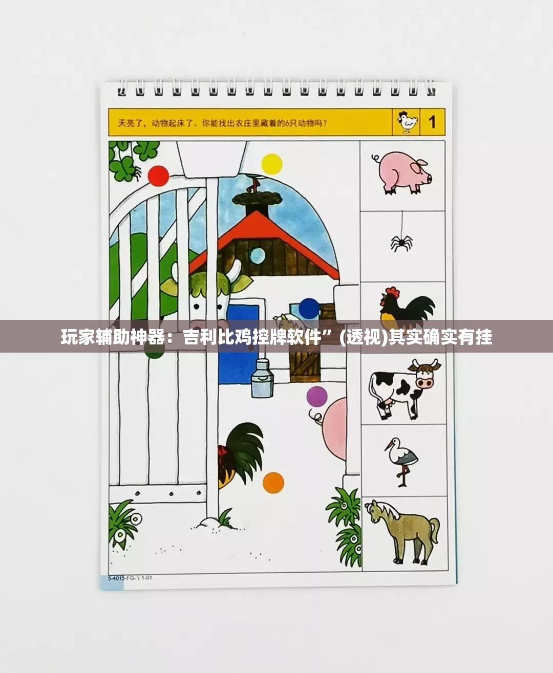 玩家辅助神器：吉利比鸡控牌软件	”(透视)其实确实有挂
