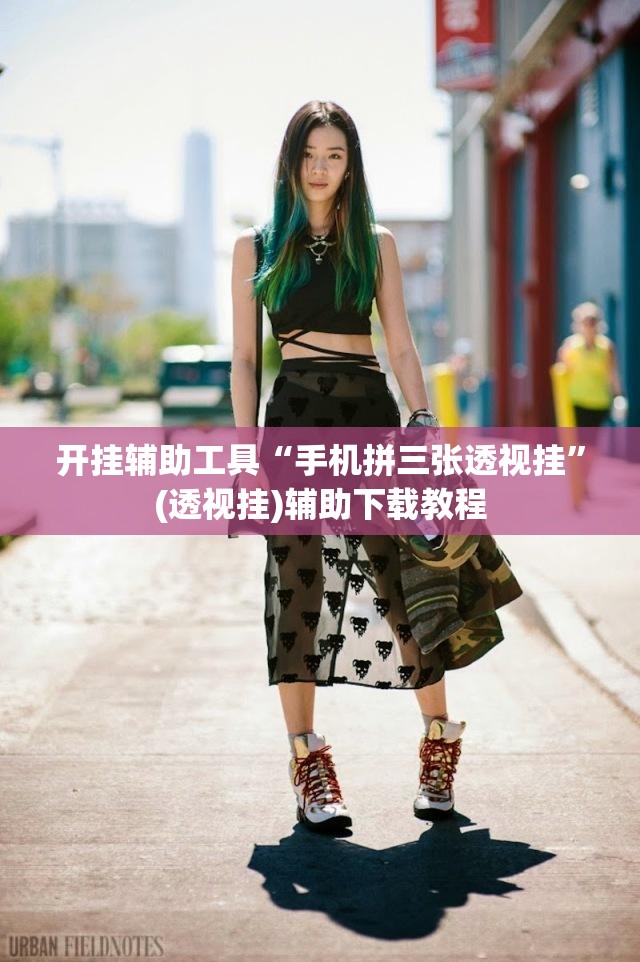 开挂辅助工具“手机拼三张透视挂”(透视挂)辅助下载教程