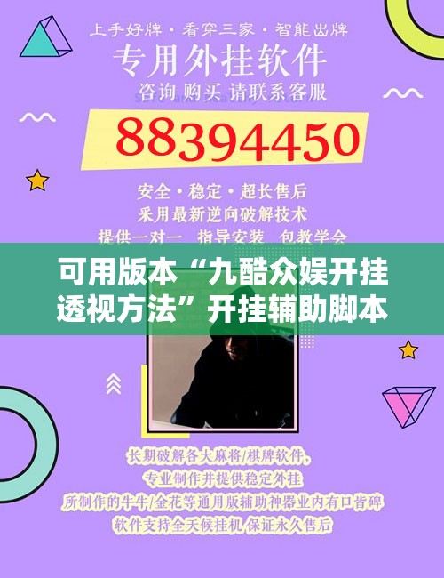 可用版本“九酷众娱开挂透视方法”开挂辅助脚本+详细开挂安装教程