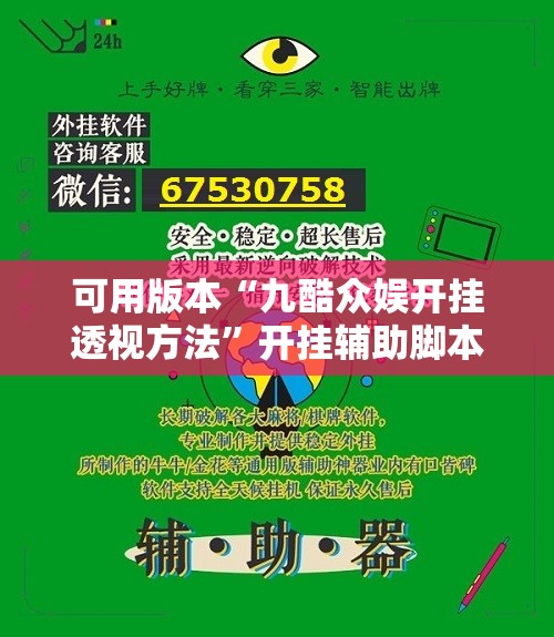 可用版本“九酷众娱开挂透视方法	”开挂辅助脚本+详细开挂安装教程