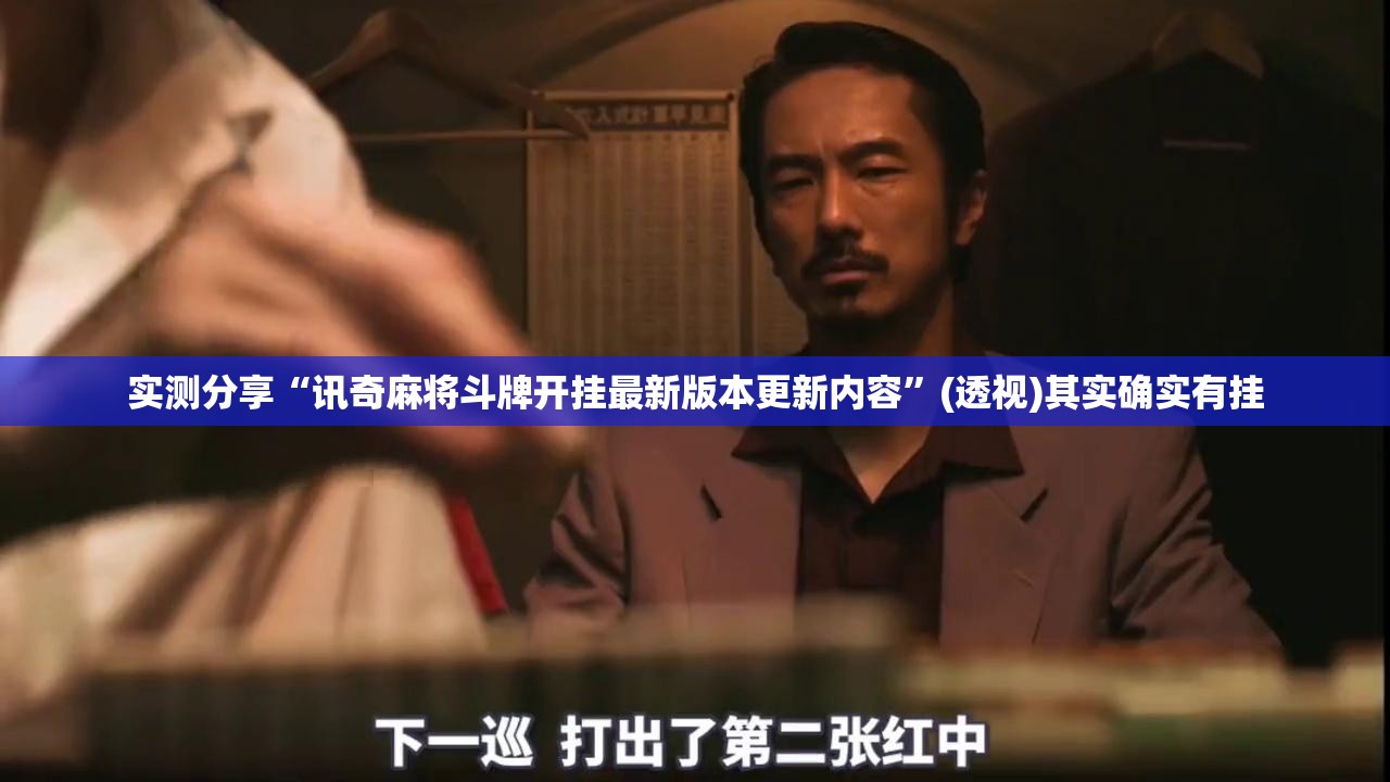 实测分享“讯奇麻将斗牌开挂最新版本更新内容	”(透视)其实确实有挂