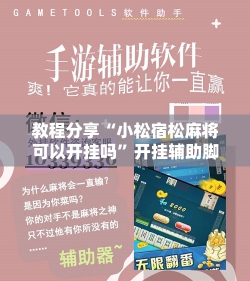 教程分享“小松宿松麻将可以开挂吗”开挂辅助脚本+详细开挂安装教程