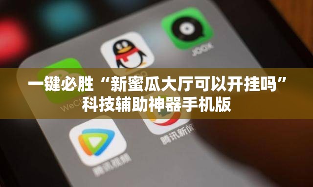 一键必胜“新蜜瓜大厅可以开挂吗”科技辅助神器手机版