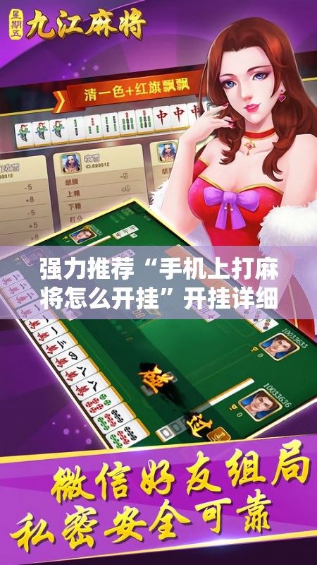 强力推荐“手机上打麻将怎么开挂”开挂详细教程