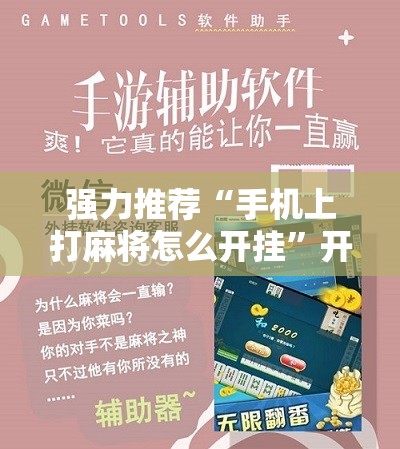 强力推荐“手机上打麻将怎么开挂”开挂详细教程