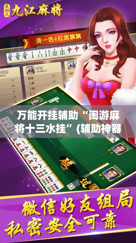 万能开挂辅助“闽游麻将十三水挂”(辅助神器)开挂详细教程