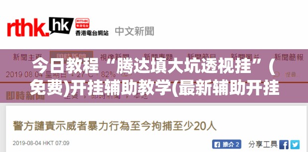 今日教程“腾达填大坑透视挂”(免费)开挂辅助教学(最新辅助开挂教程)