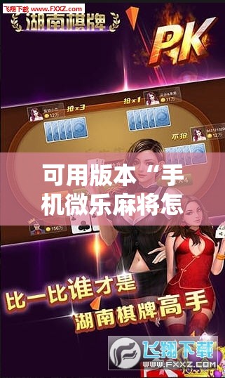 可用版本“手机微乐麻将怎么才能赢”2026开挂教程步骤