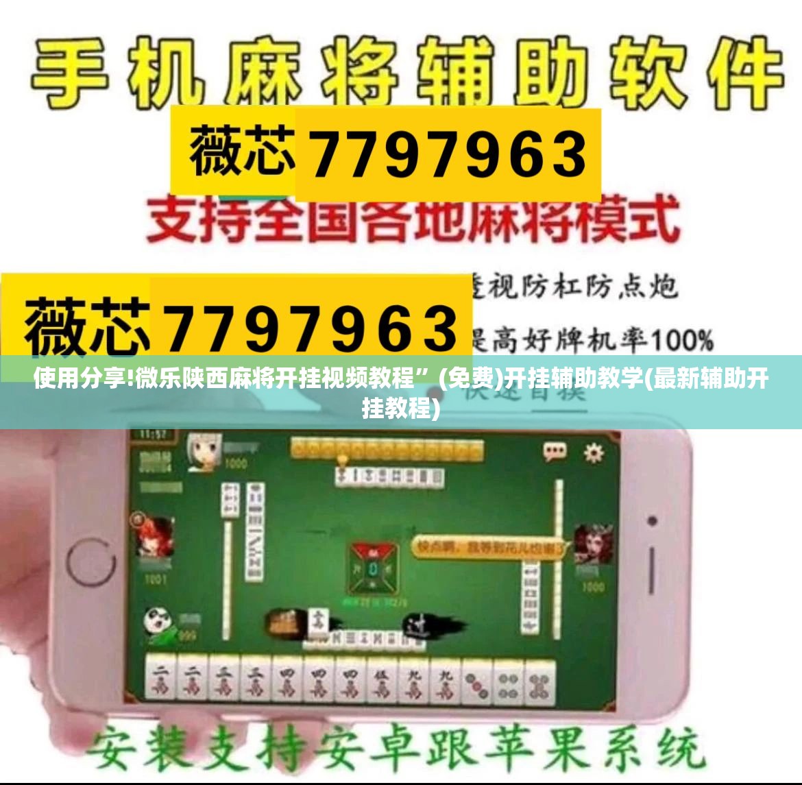 使用分享!微乐陕西麻将开挂视频教程”(免费)开挂辅助教学(最新辅助开挂教程)