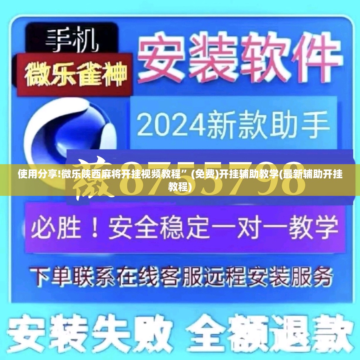 使用分享!微乐陕西麻将开挂视频教程”(免费)开挂辅助教学(最新辅助开挂教程)