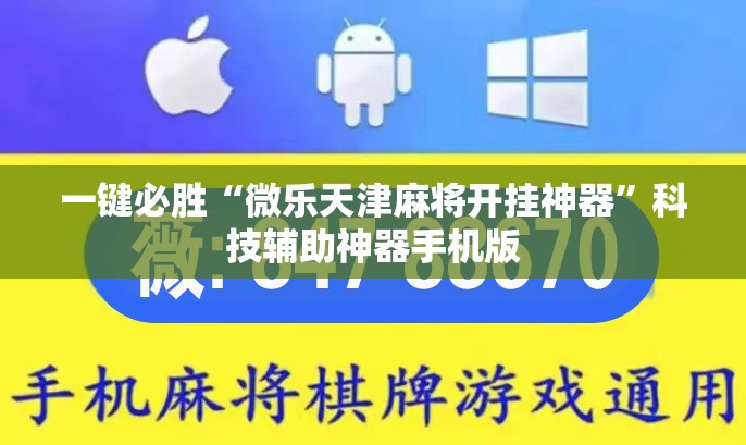 一键必胜“微乐天津麻将开挂神器”科技辅助神器手机版