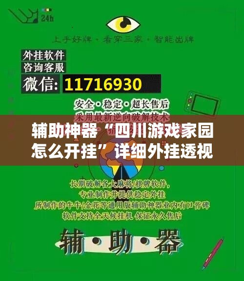 辅助神器“四川游戏家园怎么开挂”详细外挂透视辅助软件教程