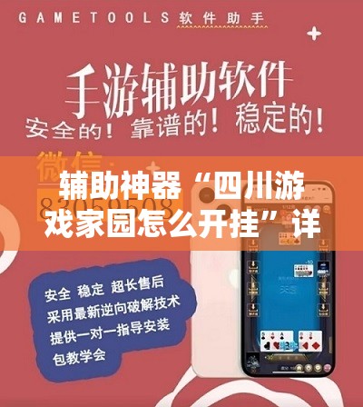 辅助神器“四川游戏家园怎么开挂	”详细外挂透视辅助软件教程