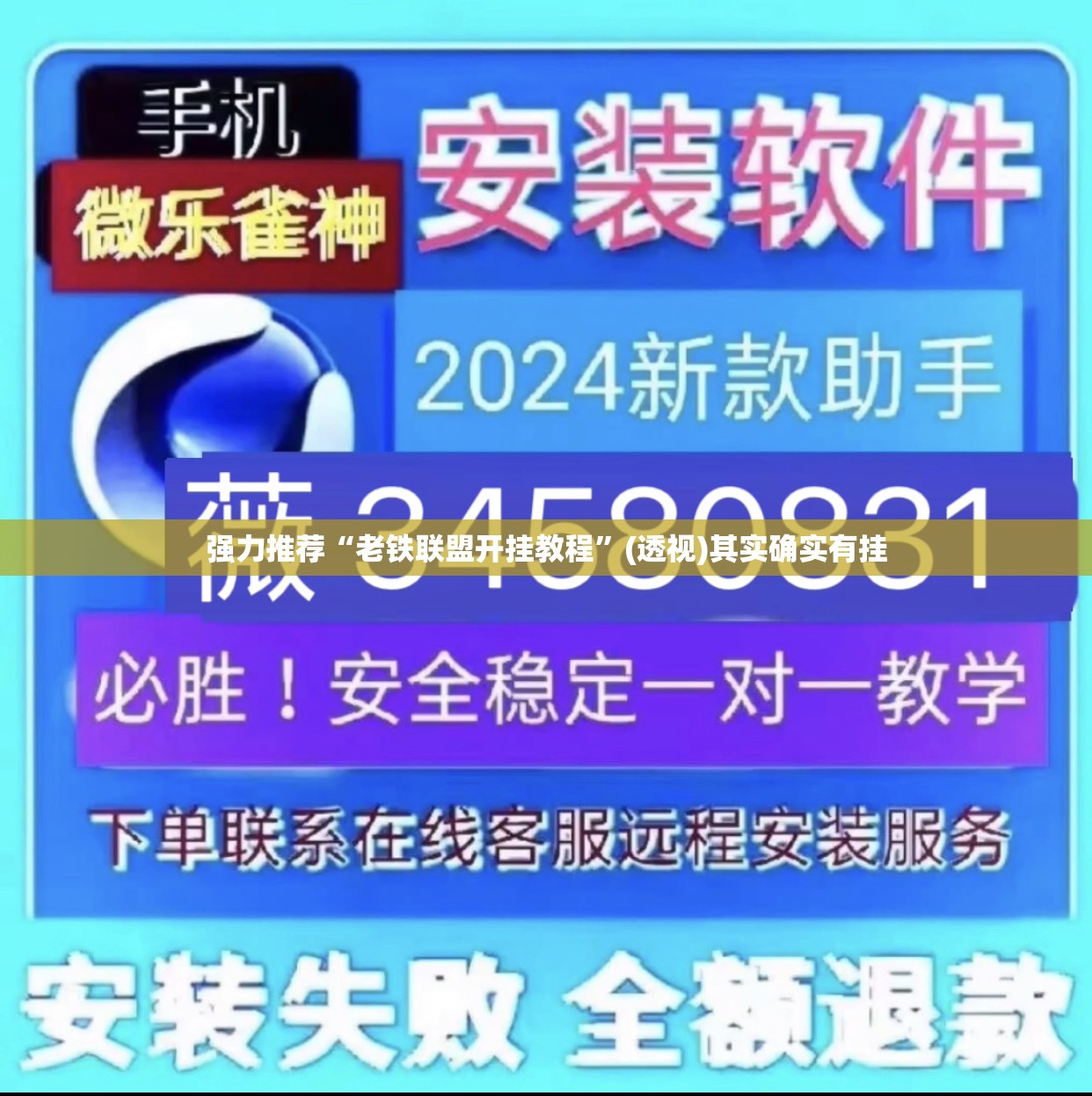 强力推荐“老铁联盟开挂教程”(透视)其实确实有挂