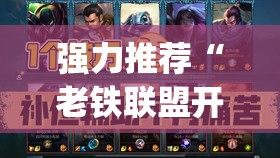 强力推荐“老铁联盟开挂教程”(透视)其实确实有挂