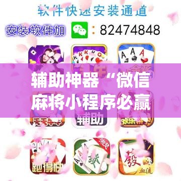 辅助神器“微信麻将小程序必赢神器免费”(透视挂)辅助下载教程