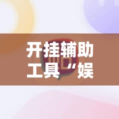 开挂辅助工具“娱网皮球麻将开挂神器下载”原来可以开挂