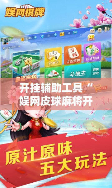 开挂辅助工具“娱网皮球麻将开挂神器下载”原来可以开挂