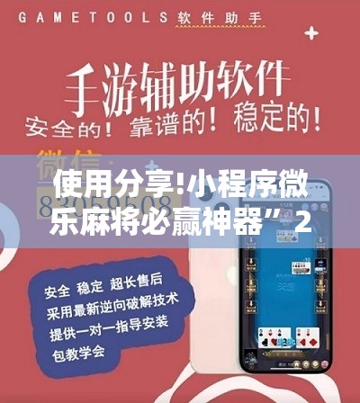 使用分享!小程序微乐麻将必赢神器	”2026开挂教程步骤