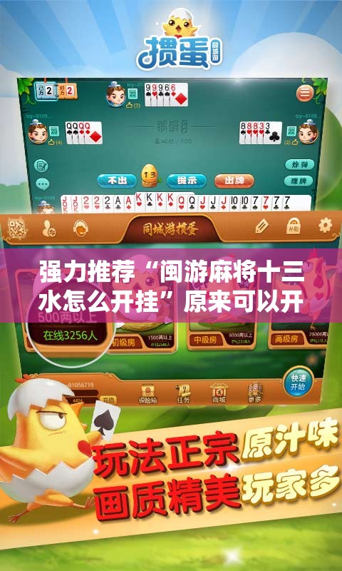 强力推荐“闽游麻将十三水怎么开挂”原来可以开挂