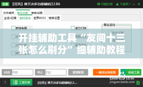 开挂辅助工具“友间十三张怎么刷分	”细辅助教程分享