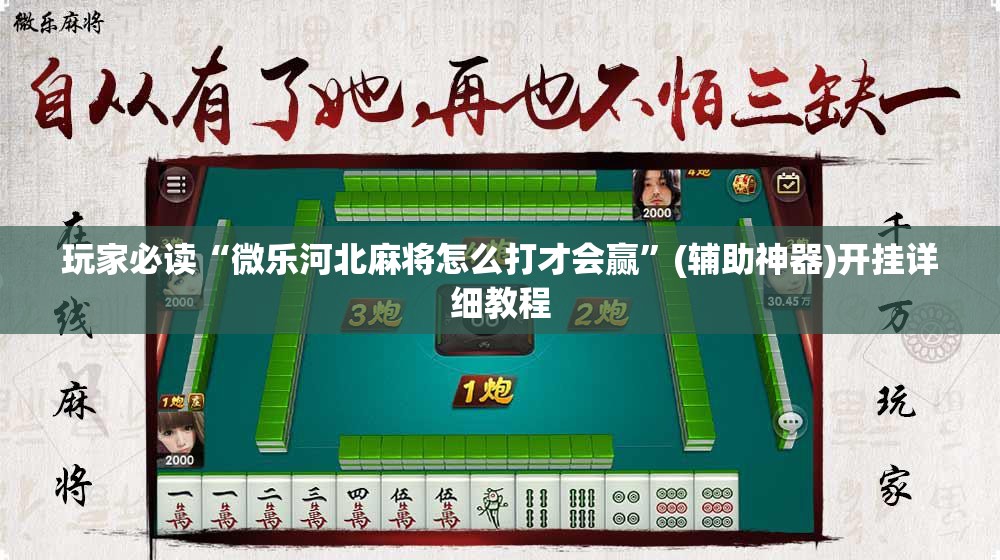 玩家必读“微乐河北麻将怎么打才会赢”(辅助神器)开挂详细教程