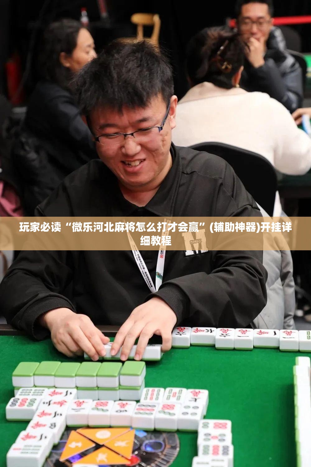 玩家必读“微乐河北麻将怎么打才会赢”(辅助神器)开挂详细教程