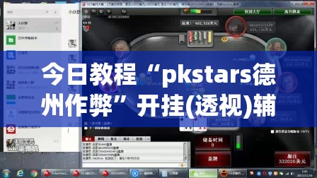 今日教程“pkstars德州作弊”开挂(透视)辅助神器