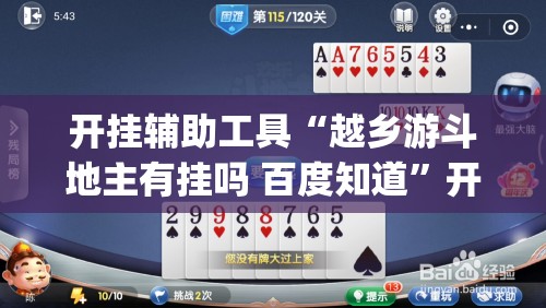 开挂辅助工具“越乡游斗地主有挂吗 百度知道	”开挂(透视)辅助教程
