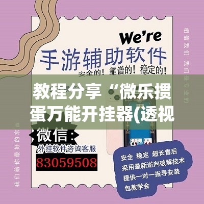 教程分享“微乐掼蛋万能开挂器(透视)”开挂辅助脚本+详细开挂安装教程