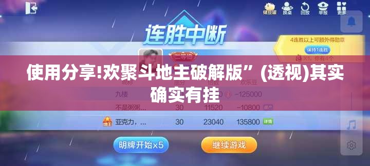 使用分享!欢聚斗地主破解版”(透视)其实确实有挂