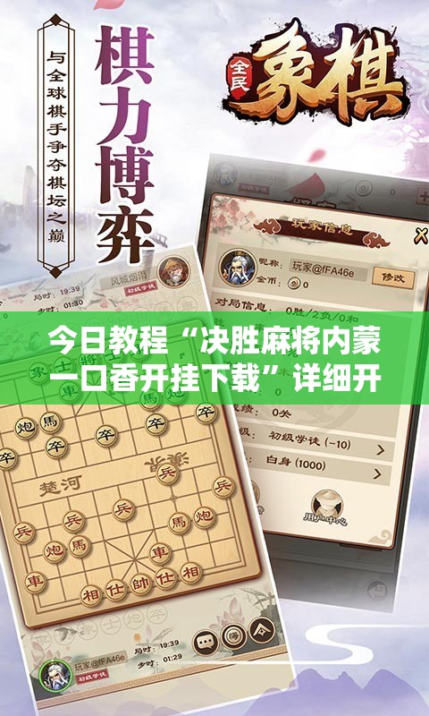 今日教程“决胜麻将内蒙一口香开挂下载”详细开挂教程
