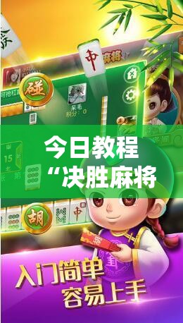 今日教程“决胜麻将内蒙一口香开挂下载”详细开挂教程
