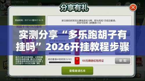 实测分享“多乐跑胡子有挂吗”2026开挂教程步骤
