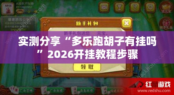 实测分享“多乐跑胡子有挂吗”2026开挂教程步骤