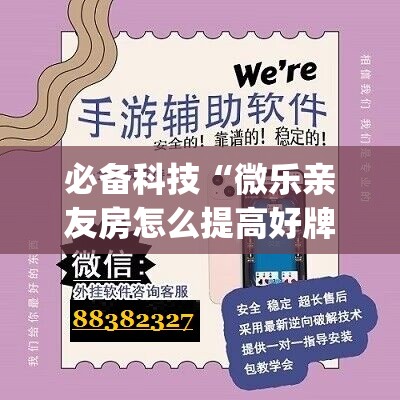 必备科技“微乐亲友房怎么提高好牌几率”开挂(透视)最新辅助详细