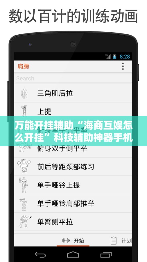 万能开挂辅助“海商互娱怎么开挂”科技辅助神器手机版