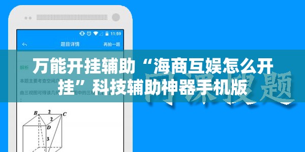 万能开挂辅助“海商互娱怎么开挂	”科技辅助神器手机版