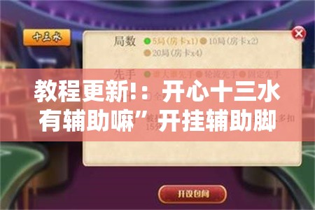 教程更新!：开心十三水有辅助嘛”开挂辅助脚本+详细开挂安装教程